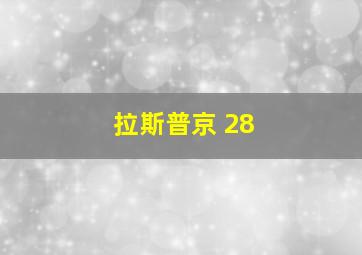 拉斯普京 28